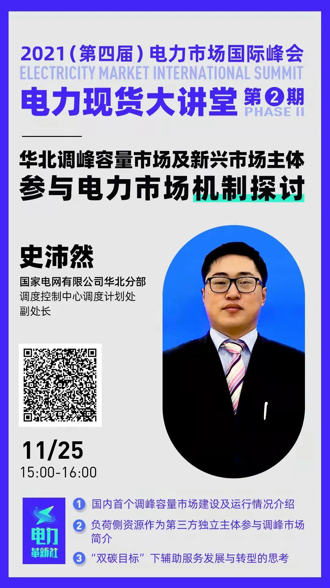 课程预告史沛然华北调峰容量市场及新兴市场主体参与电力市场机制探讨